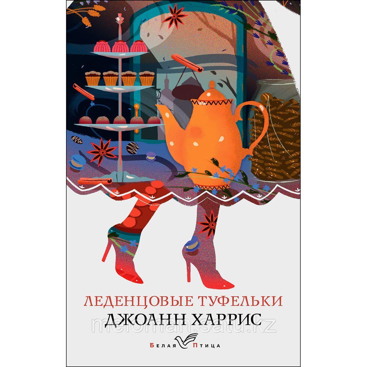 леденцовые туфельки. эксмо леденцовые туфельки. леденцовые туфельки. джоанн харрис леденцовые туфельки белая птица. леденцовые туфельки джоанн харрис.