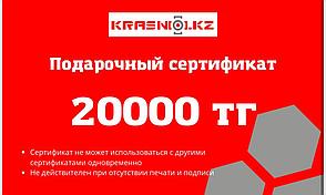 Сертификат подарочный на сумму 20000 тенге (также на 5000, 10000)