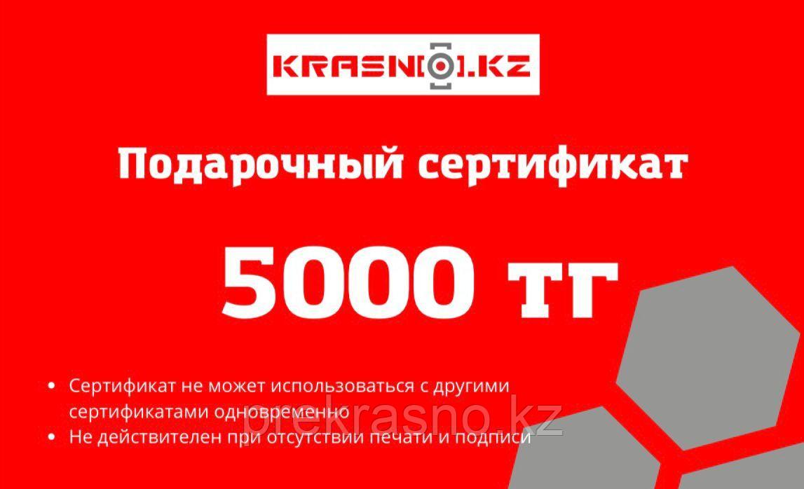 Сертификат подарочный на сумму 5000 тенге