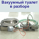 Туалеты с системой вакуумного слива, фото 3