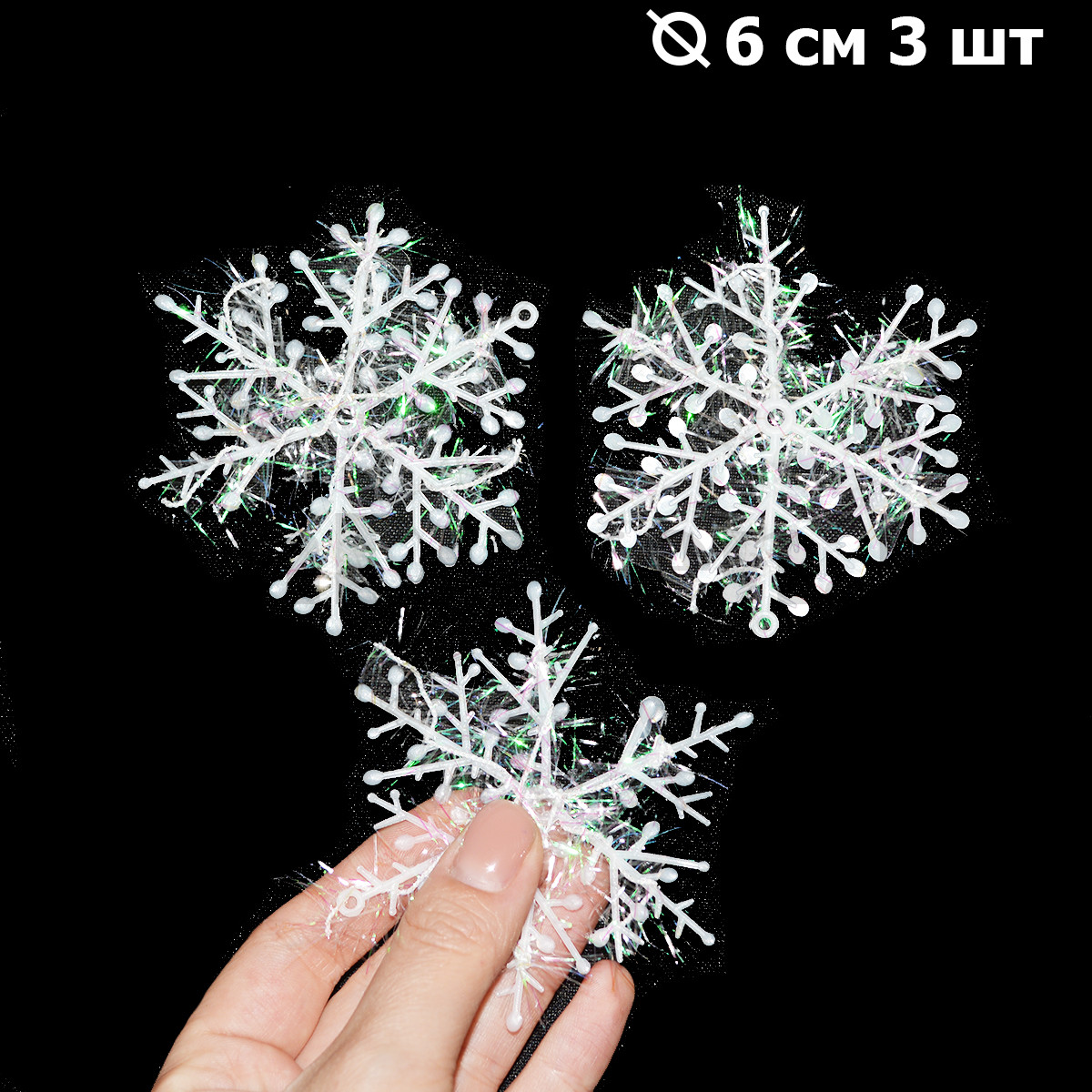 Набор декоративных снежинок Z11 d=6 см 3 штуки - фото 1 - id-p96275988