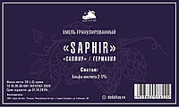 Хмель гранулированный "Saphir" (Дед Алтай)