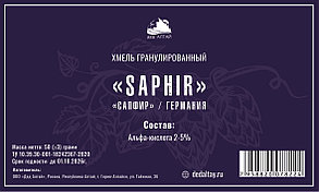 Хмель гранулированный "Saphir" (Дед Алтай)