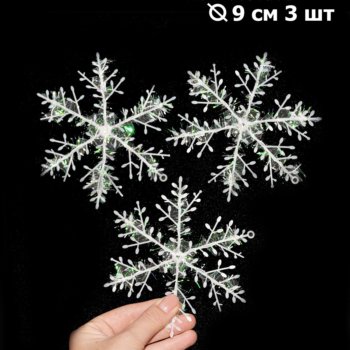 Набор декоративных снежинок Z10 d=9 см 3 штуки