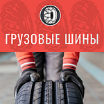 Грузовые шины