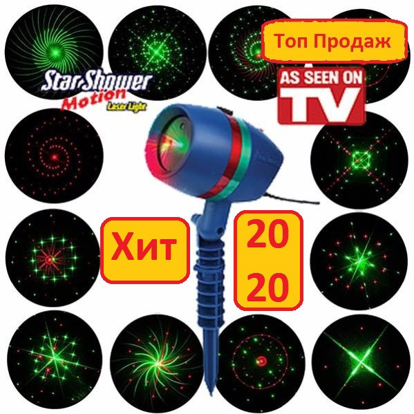 Лазерный проектор на дом Star Shower Motion Laser Light Звездный Душ, дождь, праздник, подсветка новый год