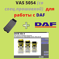 Vas 5054+ программа DAF для работы с грузовиками
