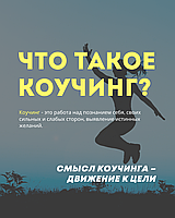 Что такое коучинг?