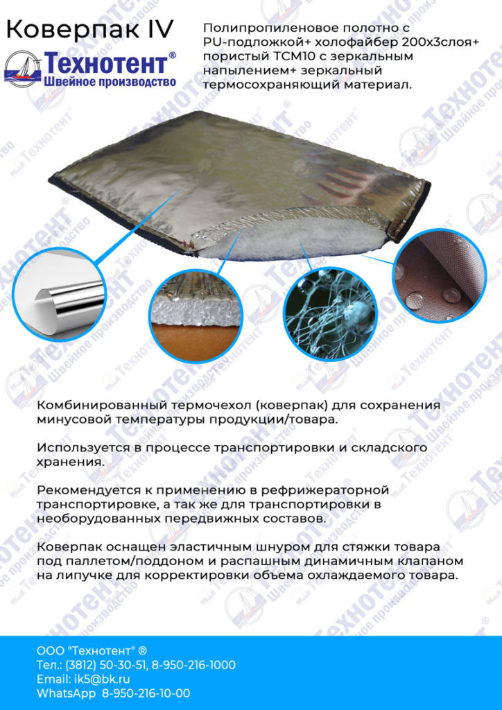 Термочехлы для паллет / Коверпак 4