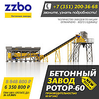 Ограниченное предложение на покупку лимитированного бетонного завода РОТОР - 60!