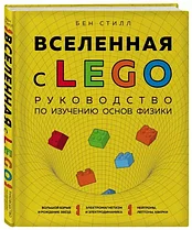 Книга Вселенная с Lego