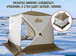Палатка зимняя Следопыт Куб Premium 3х слойная 5 стенная