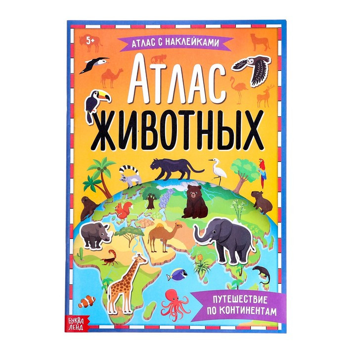 Книга с наклейками «Атлас животных», формат А4, 16 стр. - фото 1 - id-p96243435