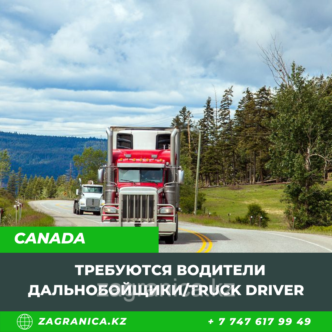 Требуются водители грузовых авто/ Канада