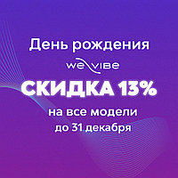 We-Vibe - финальная скидка!