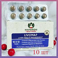 Ливомап (Livomap Maharishi Ayurveda), 10 табл - гепатопротектор, для здоровья печени