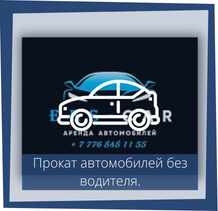 ПРОКАТ АВТОМОБИЛЕЙ без водителя.