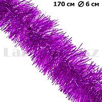 Мишура фиолетовая 170 см