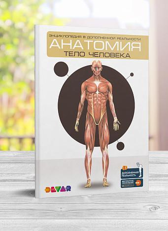 Энциклопедия 4D в дополненной реальности "Анатомия: тело человека" (DEVAR) - фото 1 - id-p96464487