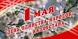 1 Мая- День единства народов Казахстана!
