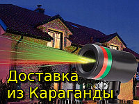 Лазерный проектор/гирлянда/Лазерное шоу/освещение/светомузыка гирлянда