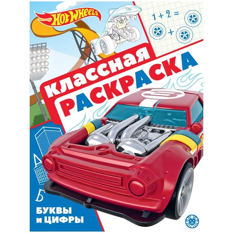 Классная раскраска Буквы и Цифры Hot Wheels