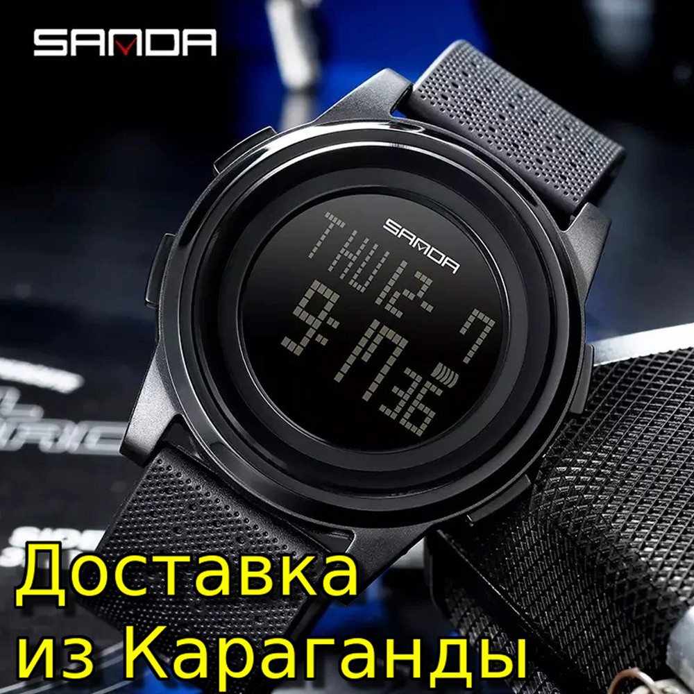 Спортивные часы Sanda водонепроницаемые - фото 1 - id-p86396449