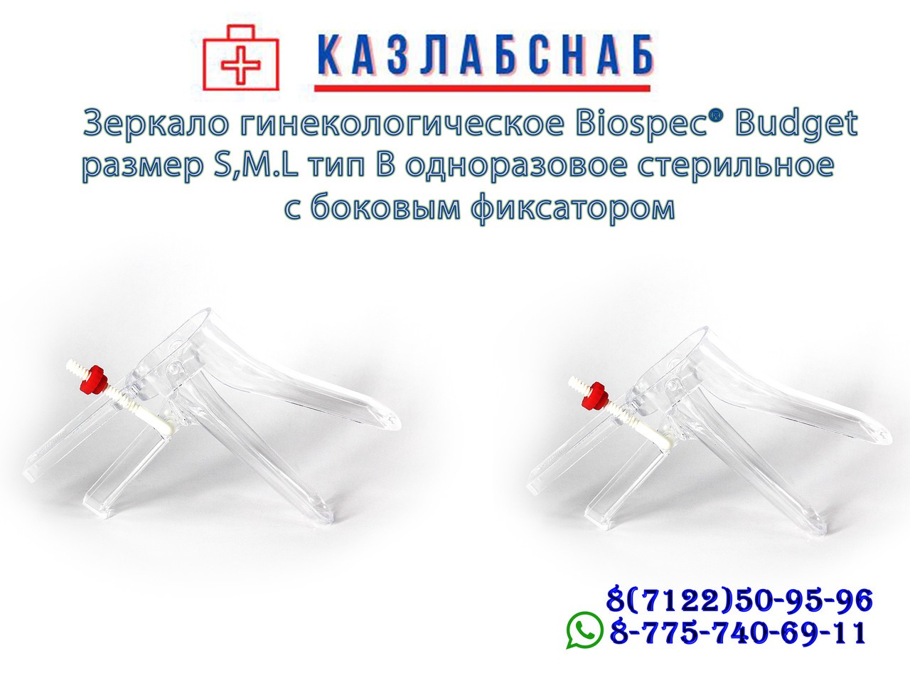 Зеркало гинекологическое Вiospec® Budget размер S,M.L тип В одноразовое стерильное с боковым фиксатором - фото 1 - id-p95860692
