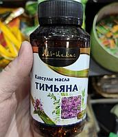 Аль Ихлас - Капсулы масла Тимьяна (150 капсул)