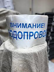 Лента сигнальная Внимание водопровод с детекцией