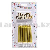 Набор свечей для торта Happy Birthday 12 штук золотистые