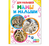 Книжка картонная «Мамы и малыши», 10 стр., фото 1
