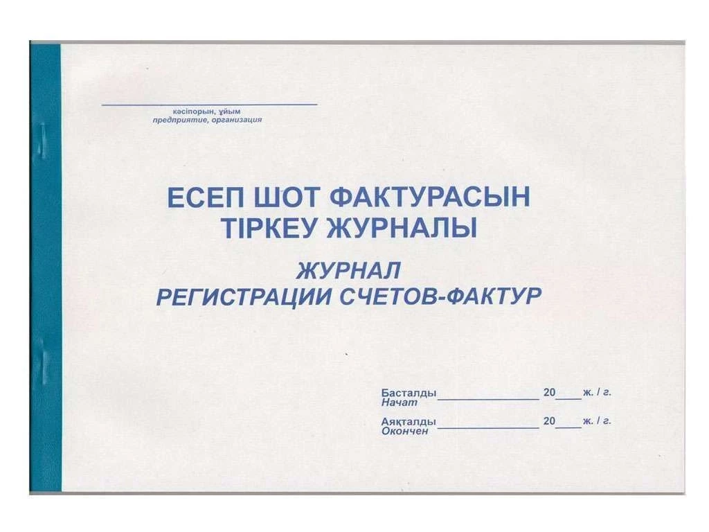 Журнал регистрации счетов-фактур А4, 50листов