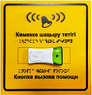 Система вызова помощи для инвалидов с шрифтом Брайля на казахском и русском языках, фото 4