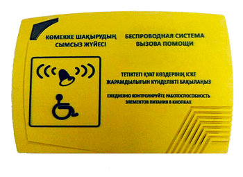 Система вызова помощи для инвалидов с шрифтом Брайля на казахском и русском языках