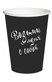 Стакан бумажный черный с надписью 250мл (Россия)