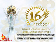 С днем Независимости Казахстанцы