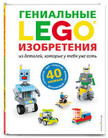 Книга lego Гениальные изобретения