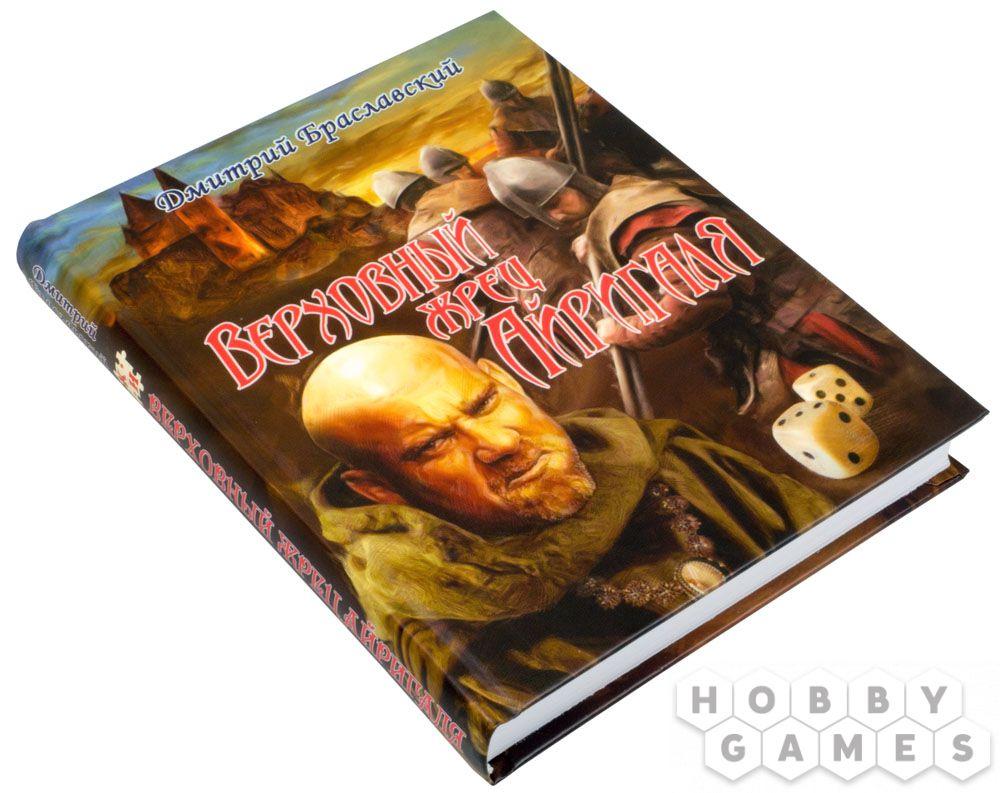 Книга-Игра Верховный Жрец Айригаля, фото 1