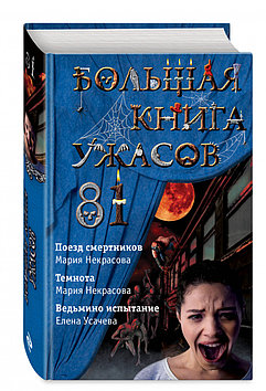 «Большая книга ужасов 81» Усачева Е.А., Некрасова М.Е.
