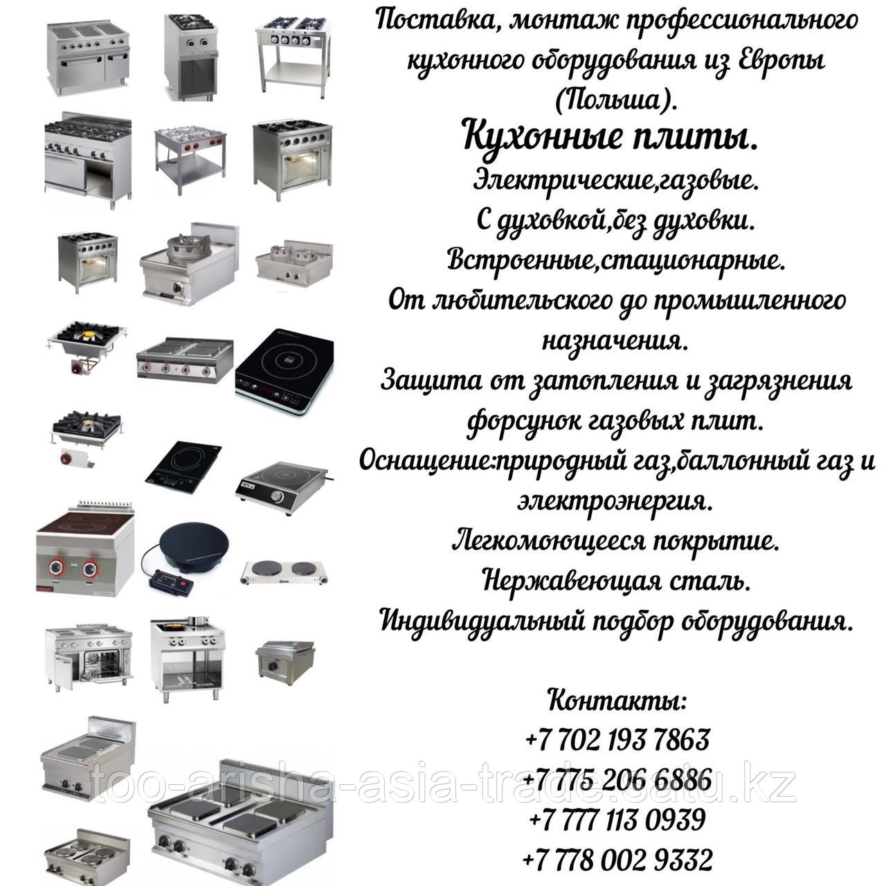 Кухонное оборудование "Кухонные плиты" Польша.