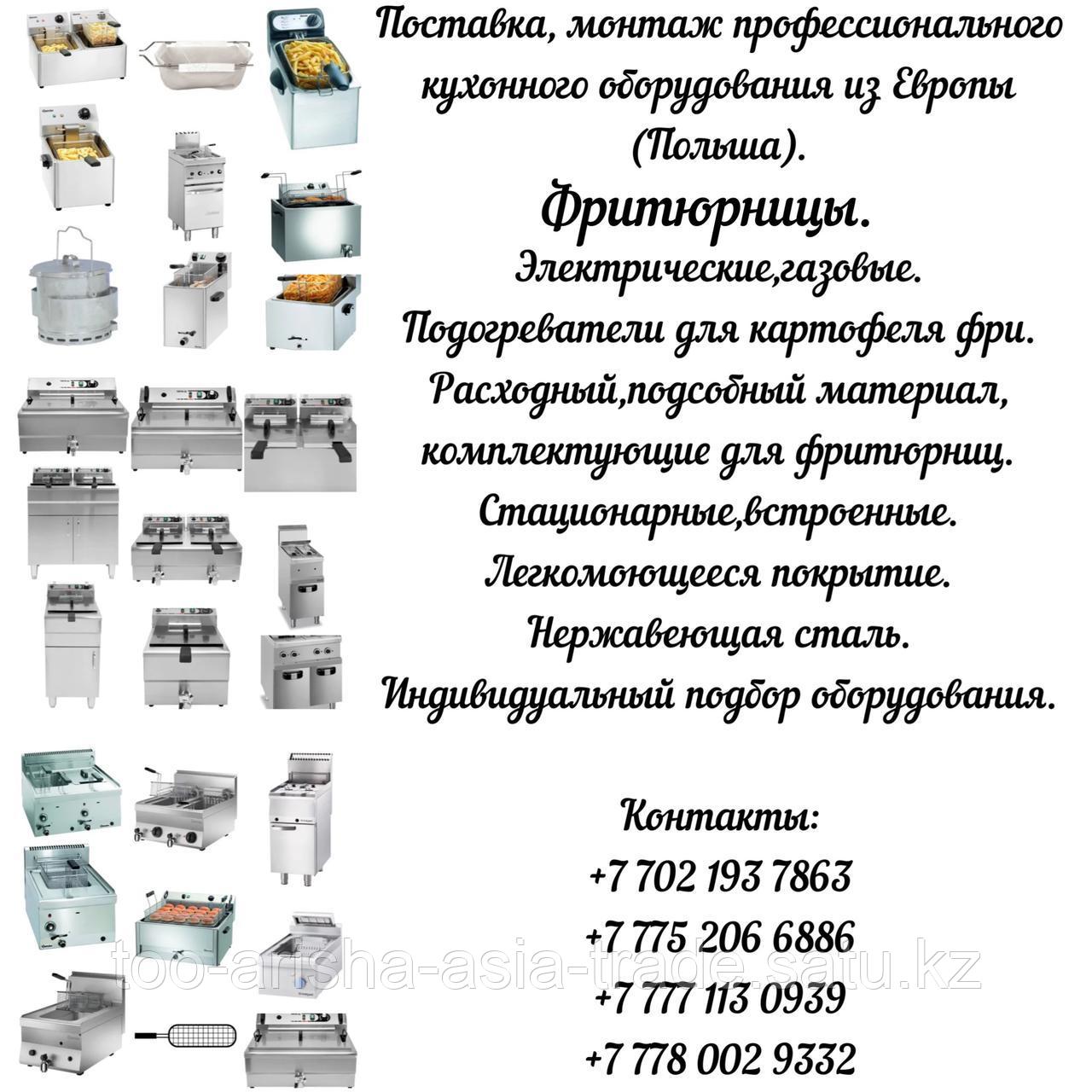 Профессиональные "Фритюрницы" Польша