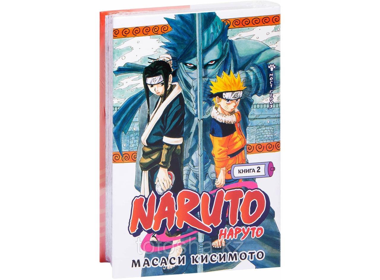 «Naruto. Наруто. Книга 2. Мост героя» Кисимото М. - фото 1 - id-p96631778