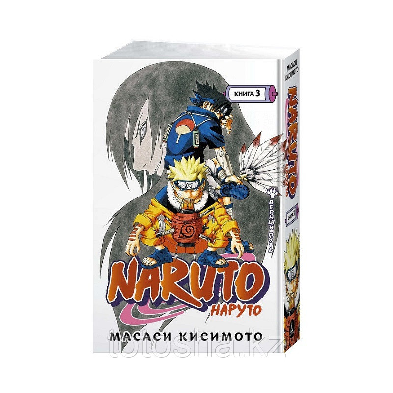 «Naruto. Наруто. Книга 3. Верный путь» Кисимото М.