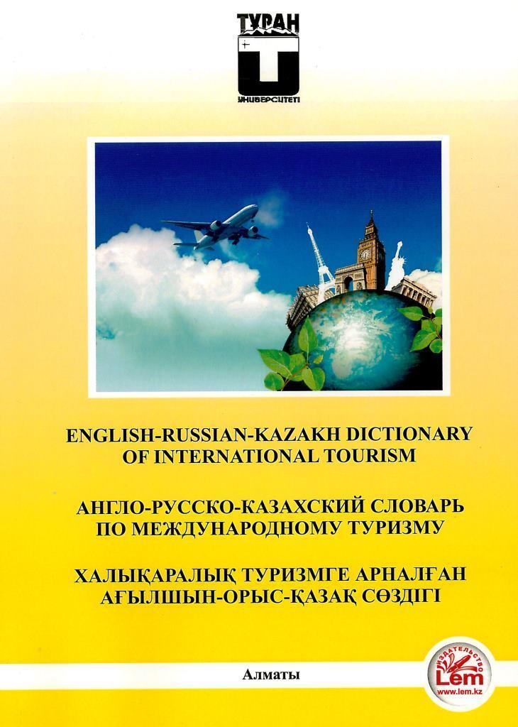 Англо-русско-казахский словарь по международному туризму