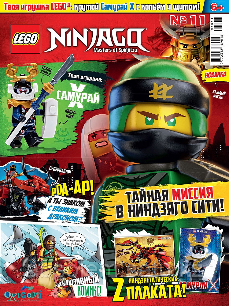 LEGO NINJAGO ЖУРНАЛ №11 С ПОДАРОЧНЫМ ВЛОЖЕНИЕМ
