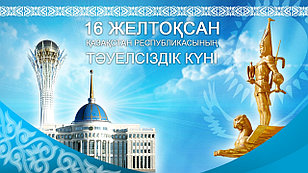 Поздравляем вас с Днем Независимости Республики Казахстан! 