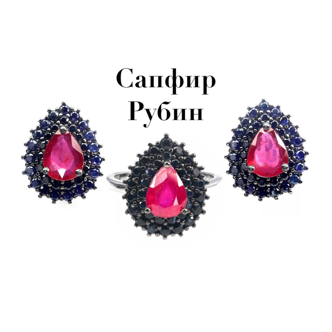 Роскошный комплект с натуральными Сапфирами и Рубинами. Комплект