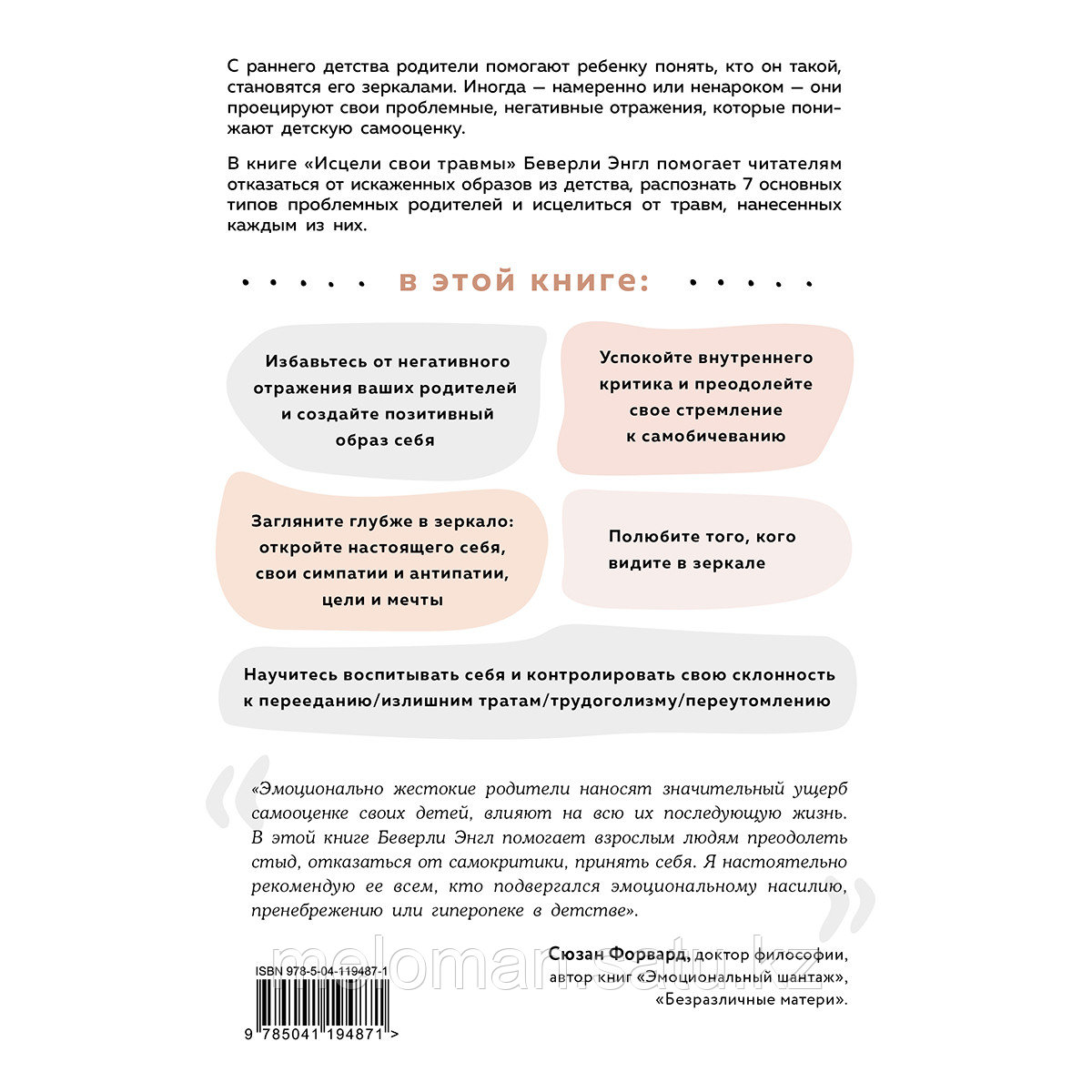 Энгл Б.: Исцели свои травмы. Как оставить в прошлом страх и стыд, поднять самооценку и успокоить внутреннего - фото 2 - id-p96664262