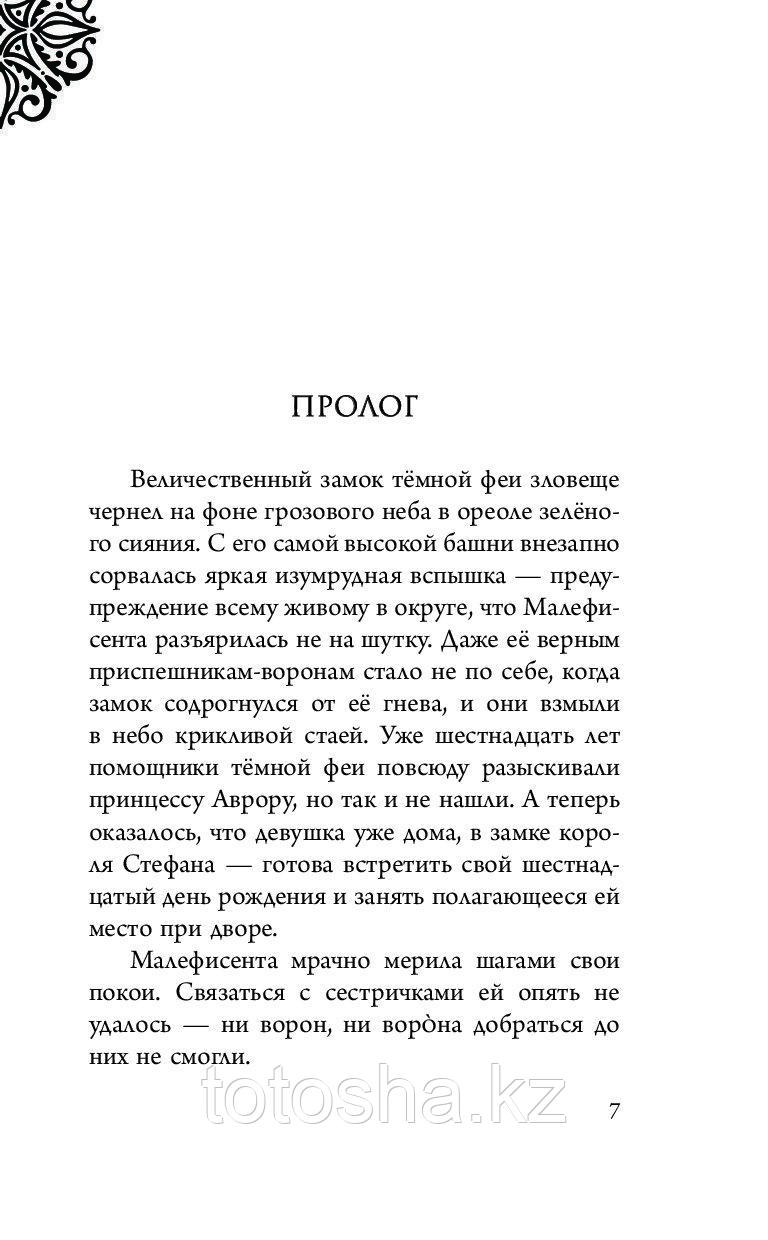 «Малефисента. История тёмной феи» Валентино С. - фото 7 - id-p96667821